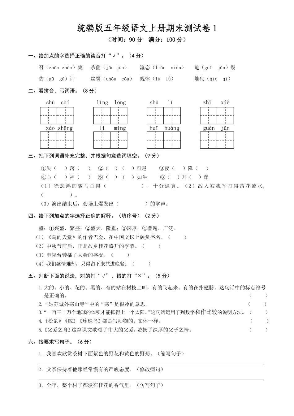 有答案-人教部编版五年级语文上册期末测试卷1.pdf_第1页