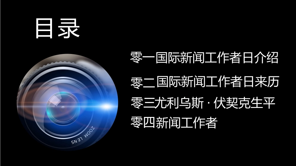 中国记者节课件11.pptx_第3页