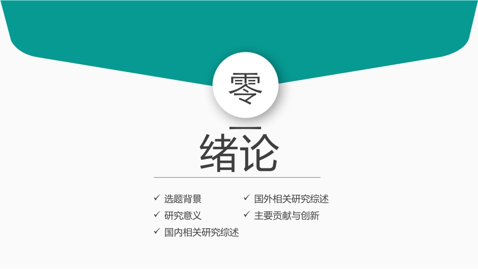 毕业论文答辩模板136.pptx_第3页