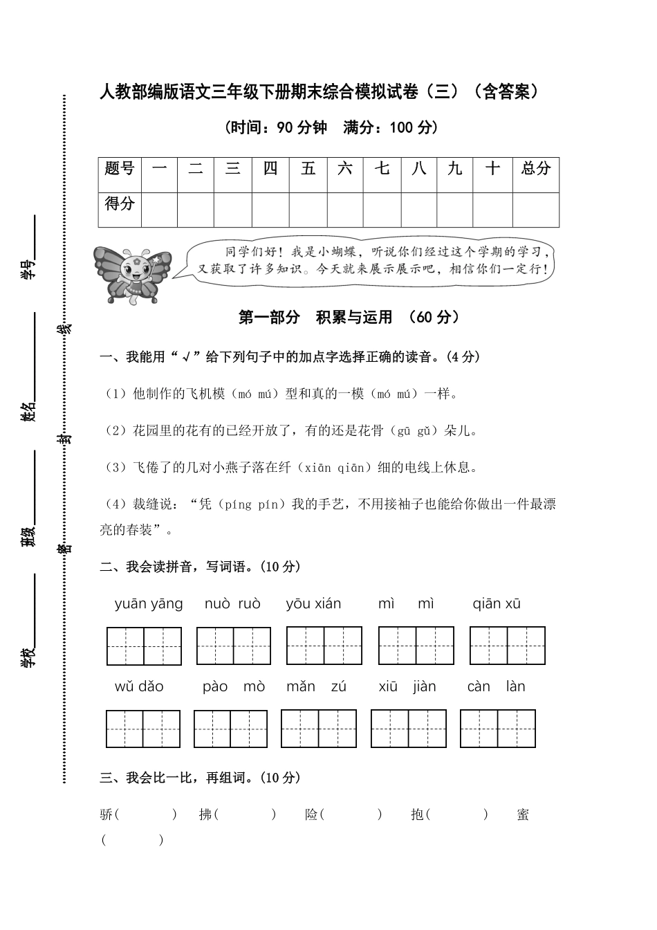 有答案-人教部编版三年级语文下册人教部编版语文三年级下册期末综合模拟试卷三.pdf_第1页