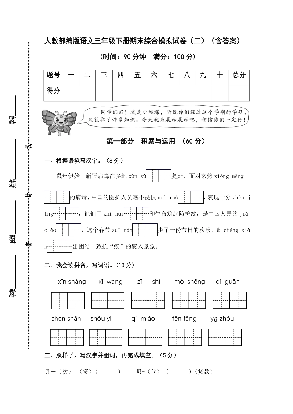 有答案-人教部编版三年级语文下册人教部编版语文三年级下册期末综合模拟试卷二.pdf_第1页