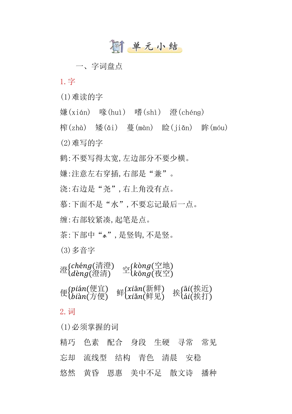 有答案-人教部编版五年级语文上册第一单元知识小结.pdf_第1页
