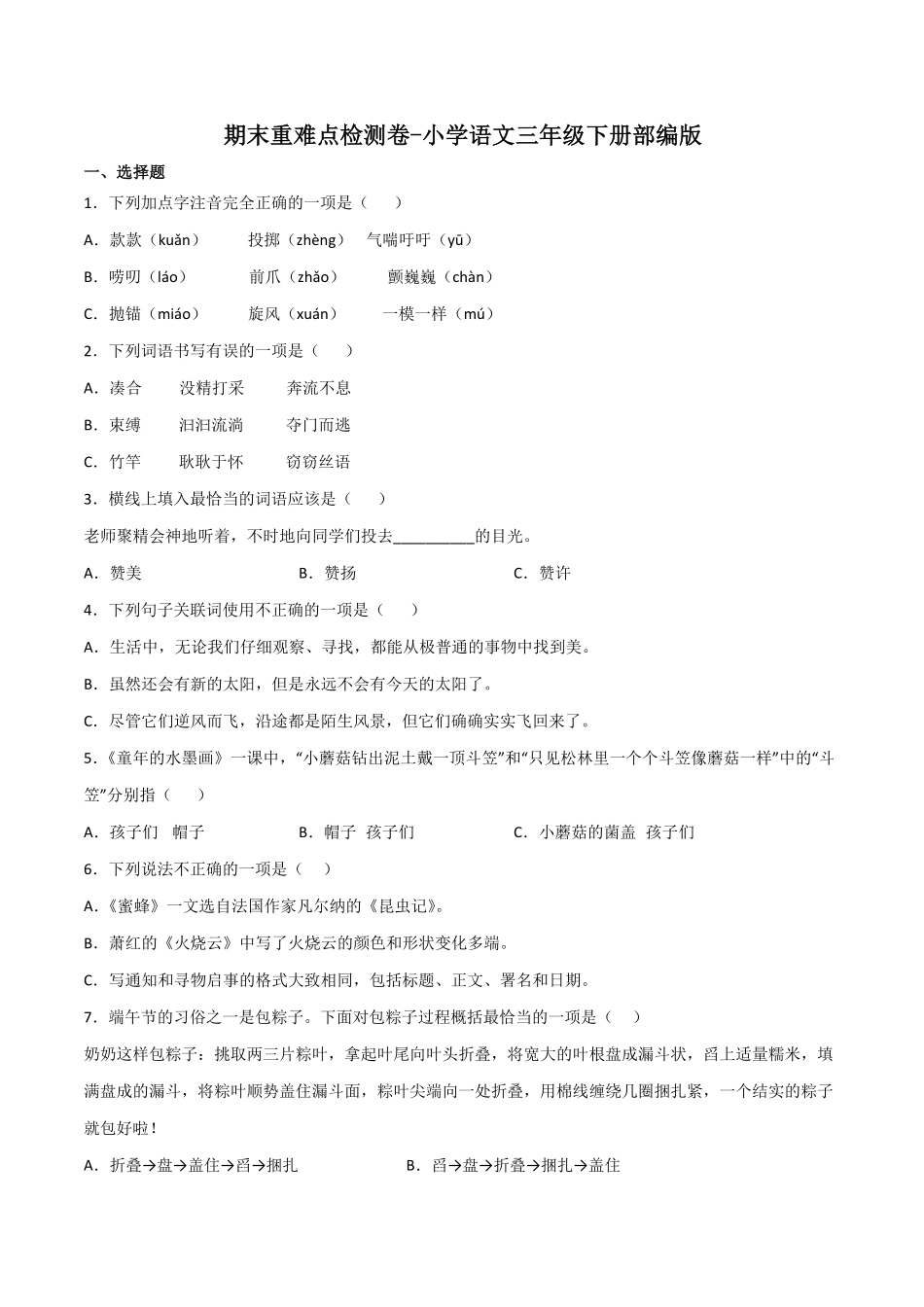 有答案-人教部编版三年级语文下册期末重难点检测卷语文三年级下册统编版.pdf_第1页
