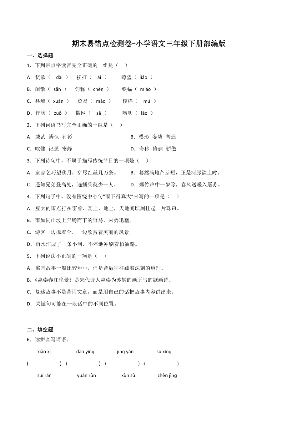 有答案-人教部编版三年级语文下册期末易错点检测卷语文三年级下册统编版.pdf_第1页