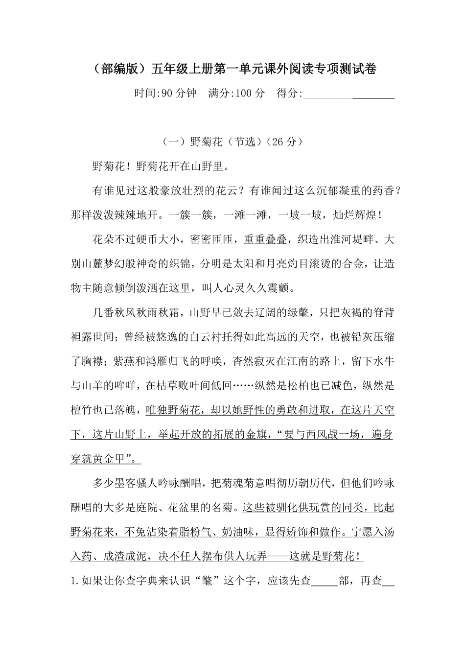 有答案-人教部编版五年级语文上册第一单元课外阅读专项测试卷.pdf_第1页