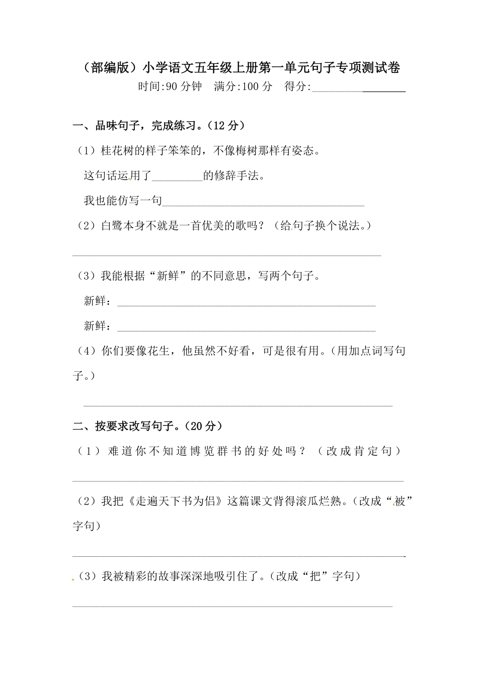 有答案-人教部编版五年级语文上册第一单元句子专项测试卷.pdf_第1页