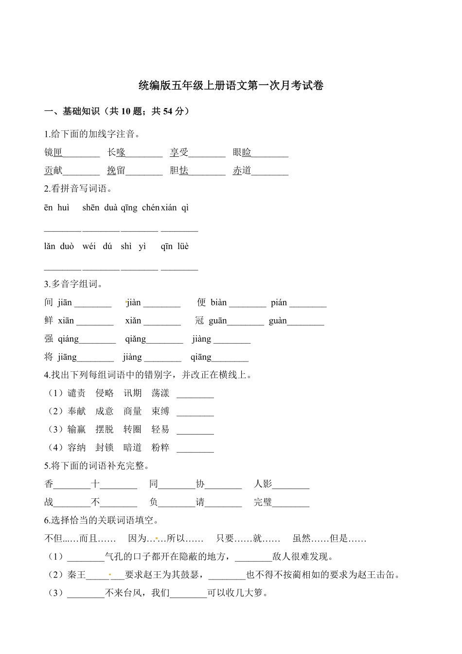 有答案-人教部编版五年级语文上册第一次月考试卷人教部编版含解析.pdf_第1页