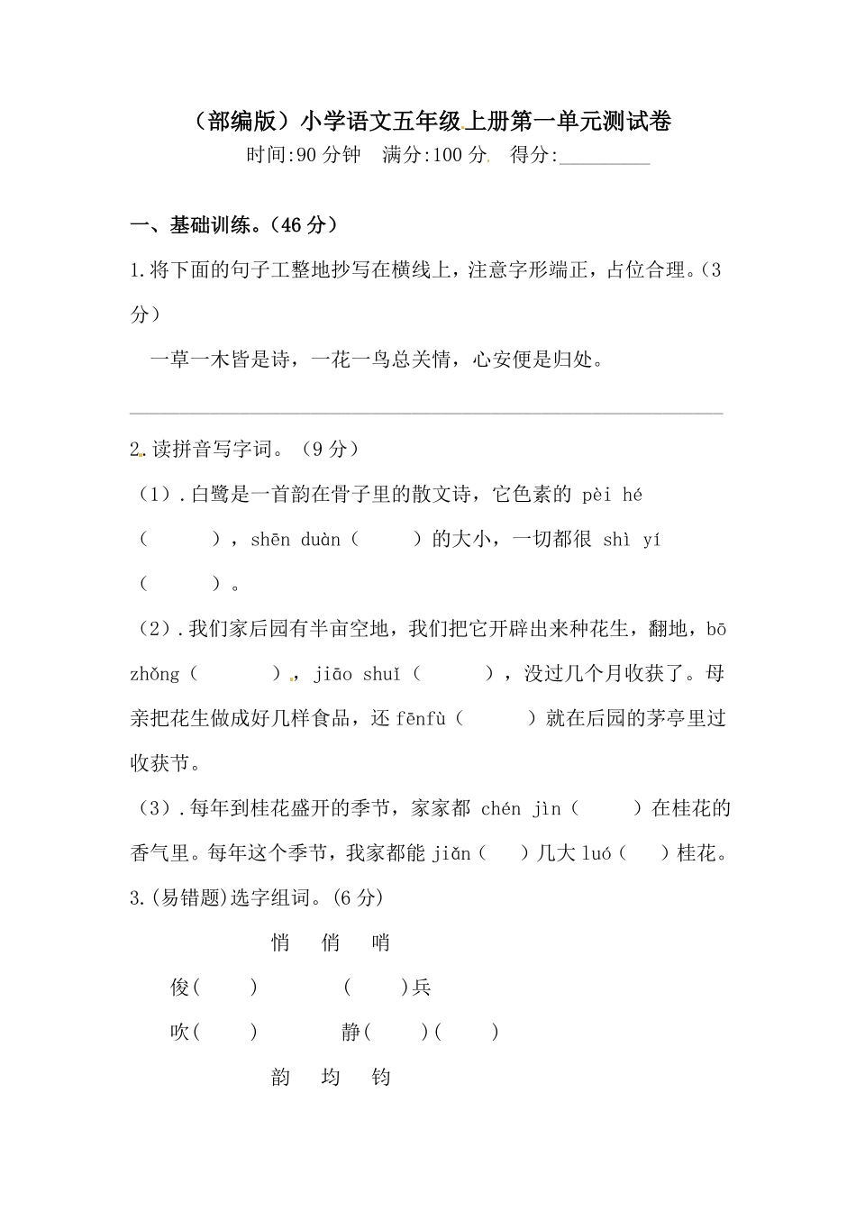 有答案-人教部编版五年级语文上册第一单元测试卷.pdf_第1页