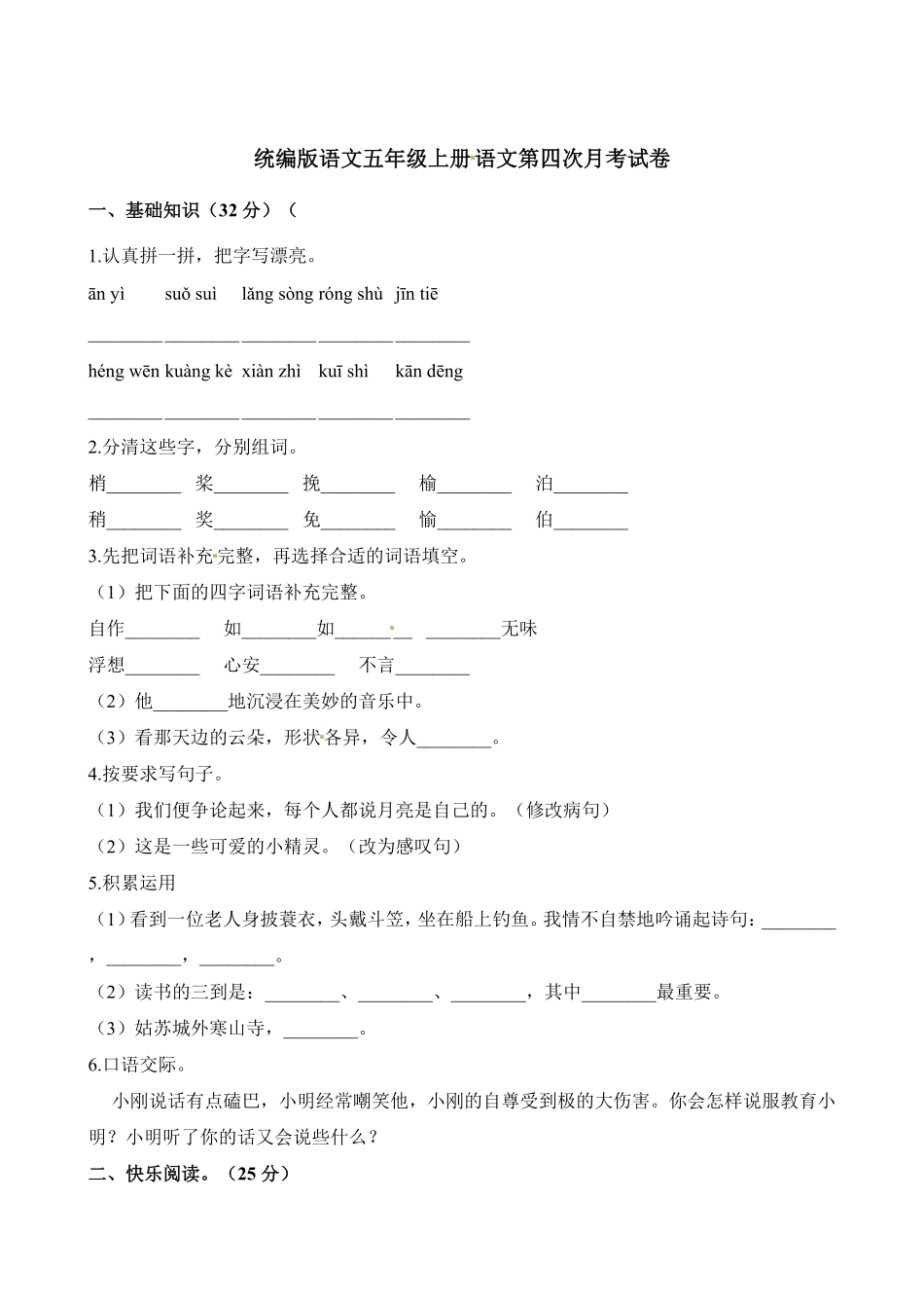 有答案-人教部编版五年级语文上册第四次月考试卷人教部编版含解析.pdf_第1页