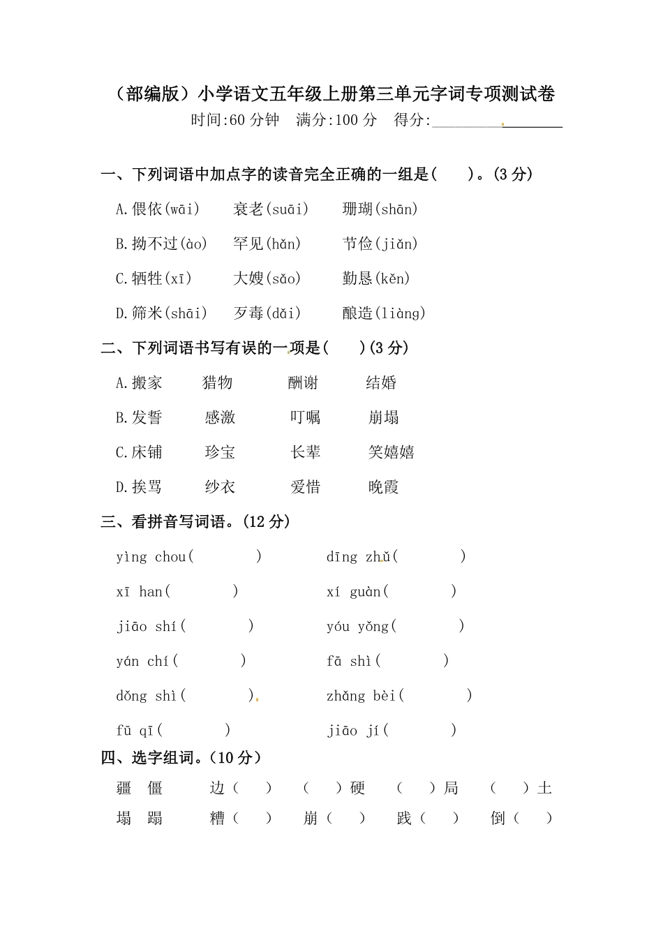 有答案-人教部编版五年级语文上册第三单元字词专项测试卷.pdf_第1页