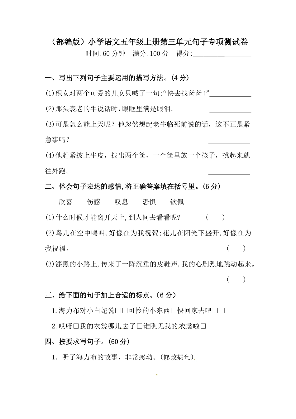 有答案-人教部编版五年级语文上册第三单元句子专项测试卷.pdf_第1页