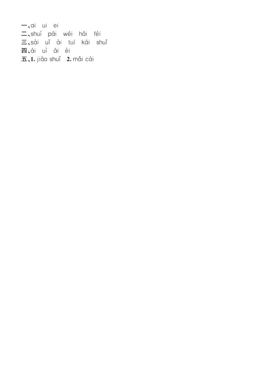 有答案-人教部编版一年级语文上册第3单元9aieiui同步练习部编版.pdf_第2页