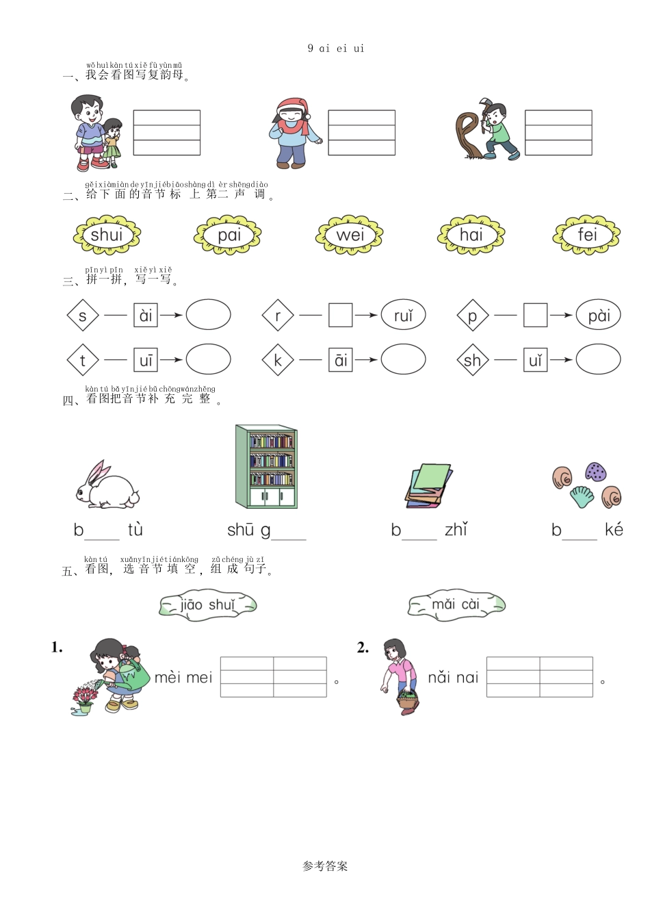 有答案-人教部编版一年级语文上册第3单元9aieiui同步练习部编版.pdf_第3页