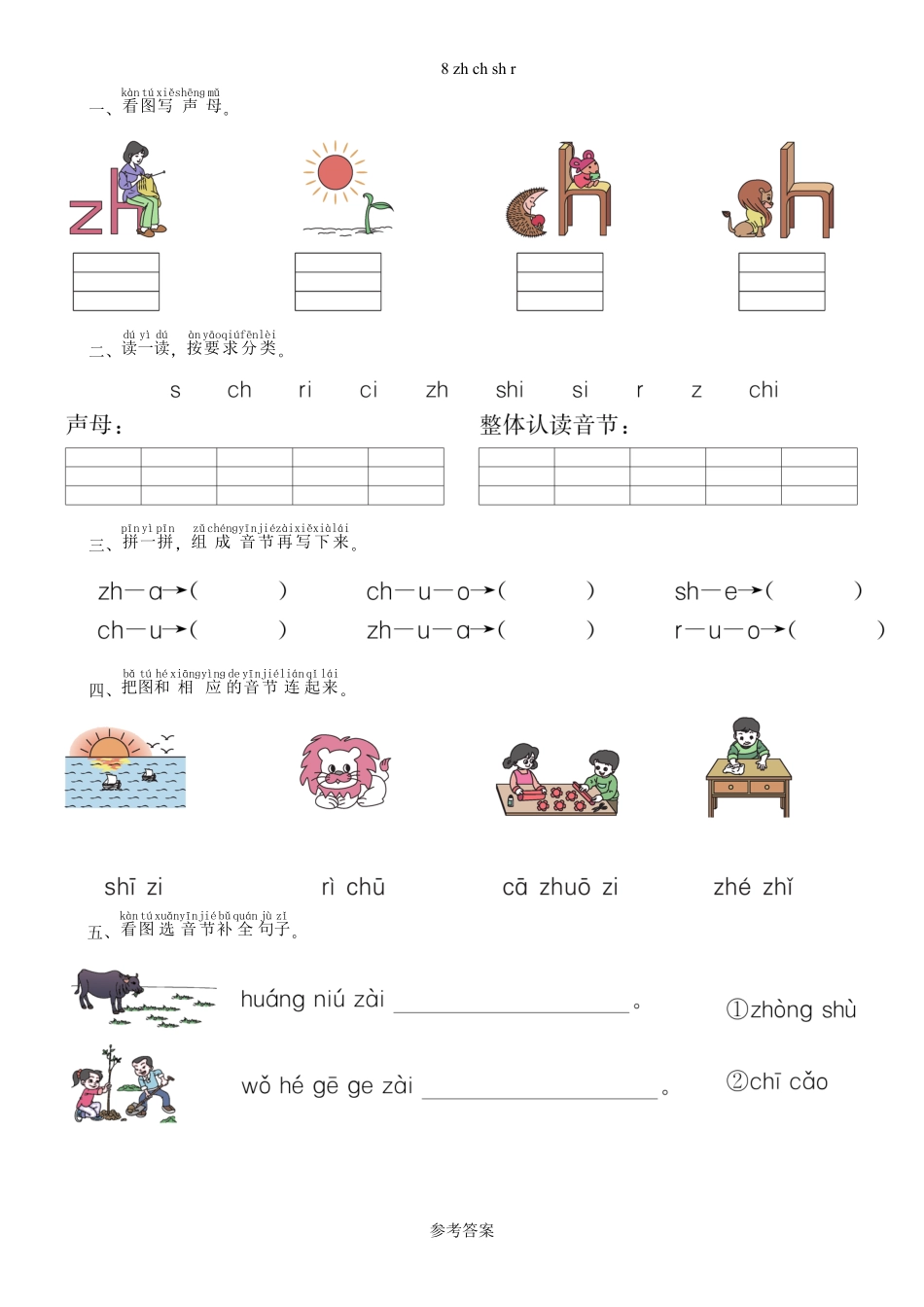 有答案-人教部编版一年级语文上册第2单元8zhchshr同步练习部编版.pdf_第1页