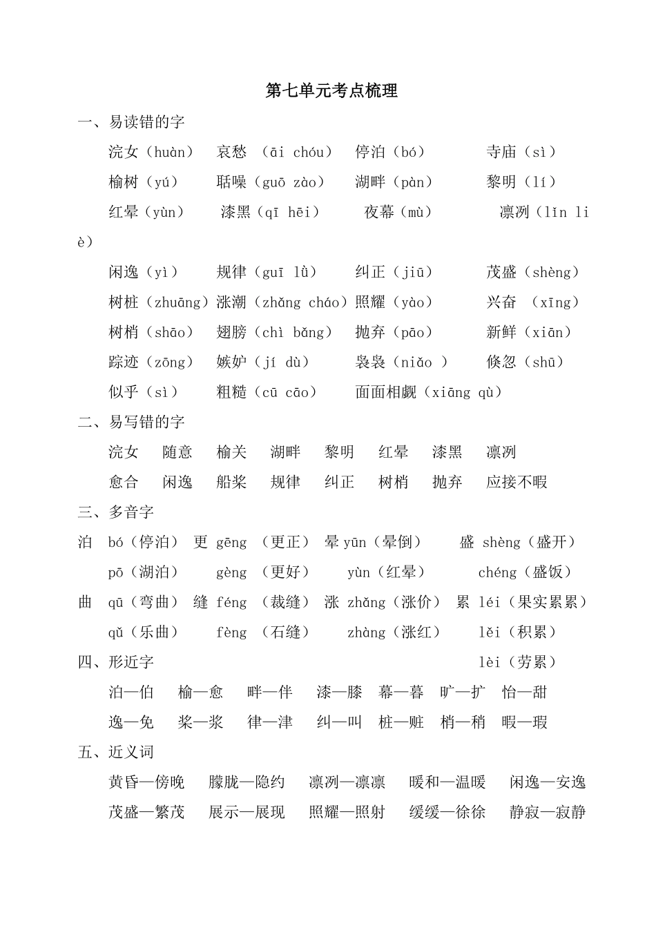 有答案-人教部编版五年级语文上册第七单元考点梳理.pdf_第1页