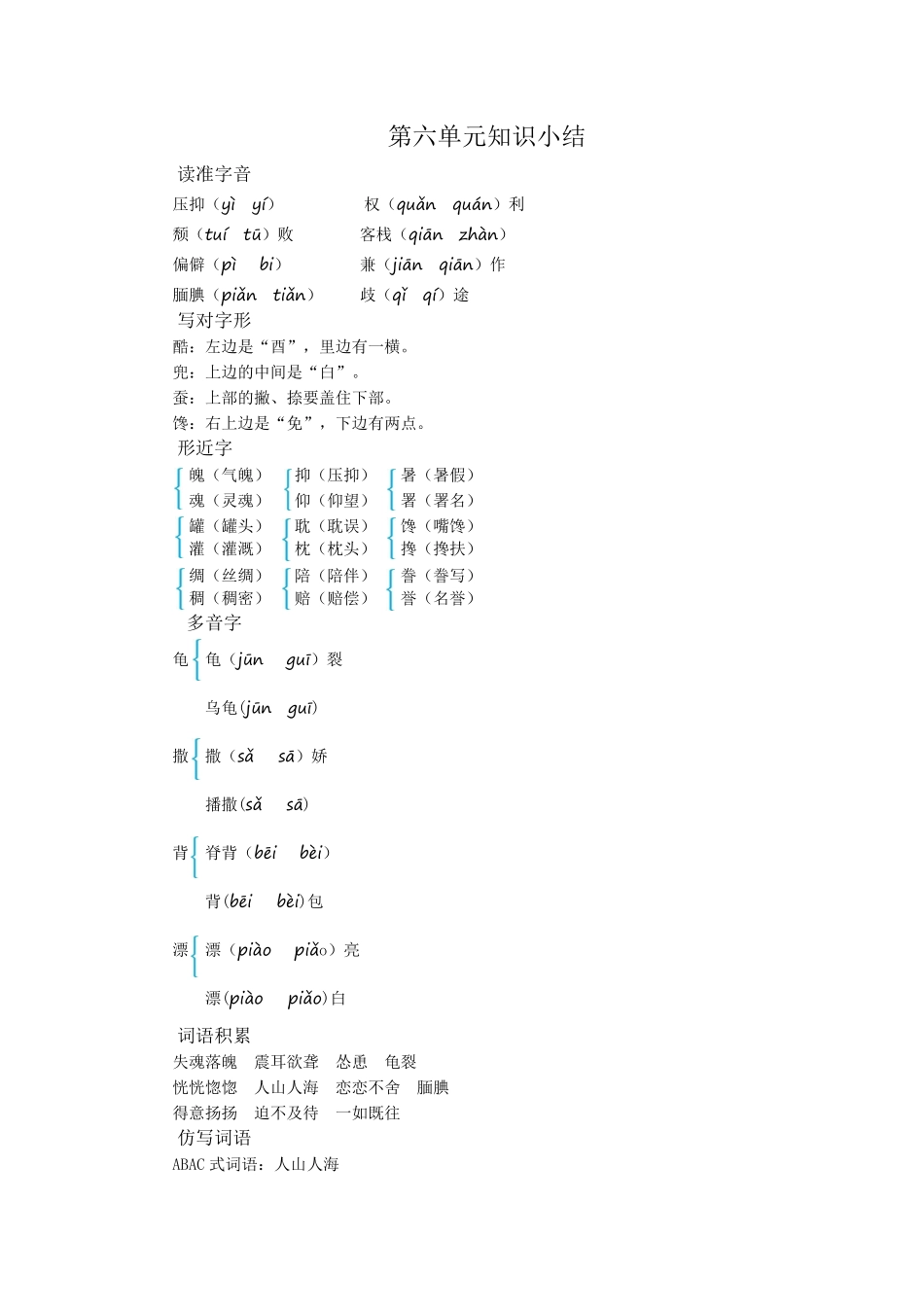 有答案-人教部编版五年级语文上册第六单元知识小结.pdf_第1页