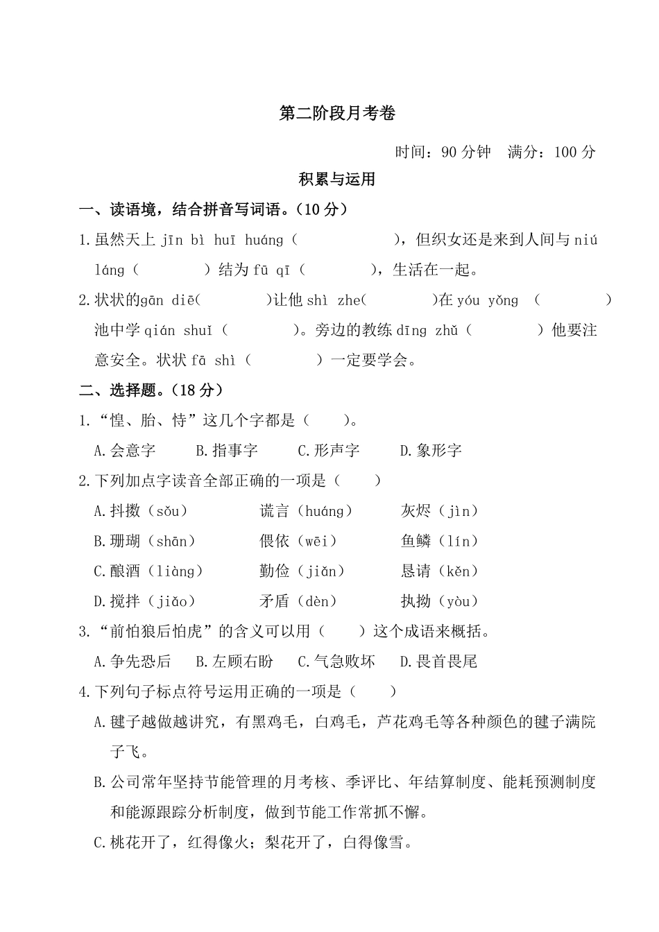 有答案-人教部编版五年级语文上册第二阶段月考卷部编版卷.pdf_第1页