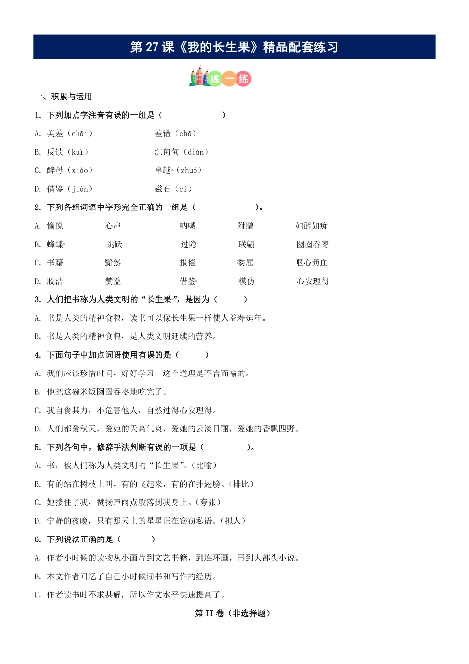 有答案-人教部编版五年级语文上册第27课《我的长生果》精品配套练习基础+阅读部编版五年级上册.pdf_第1页