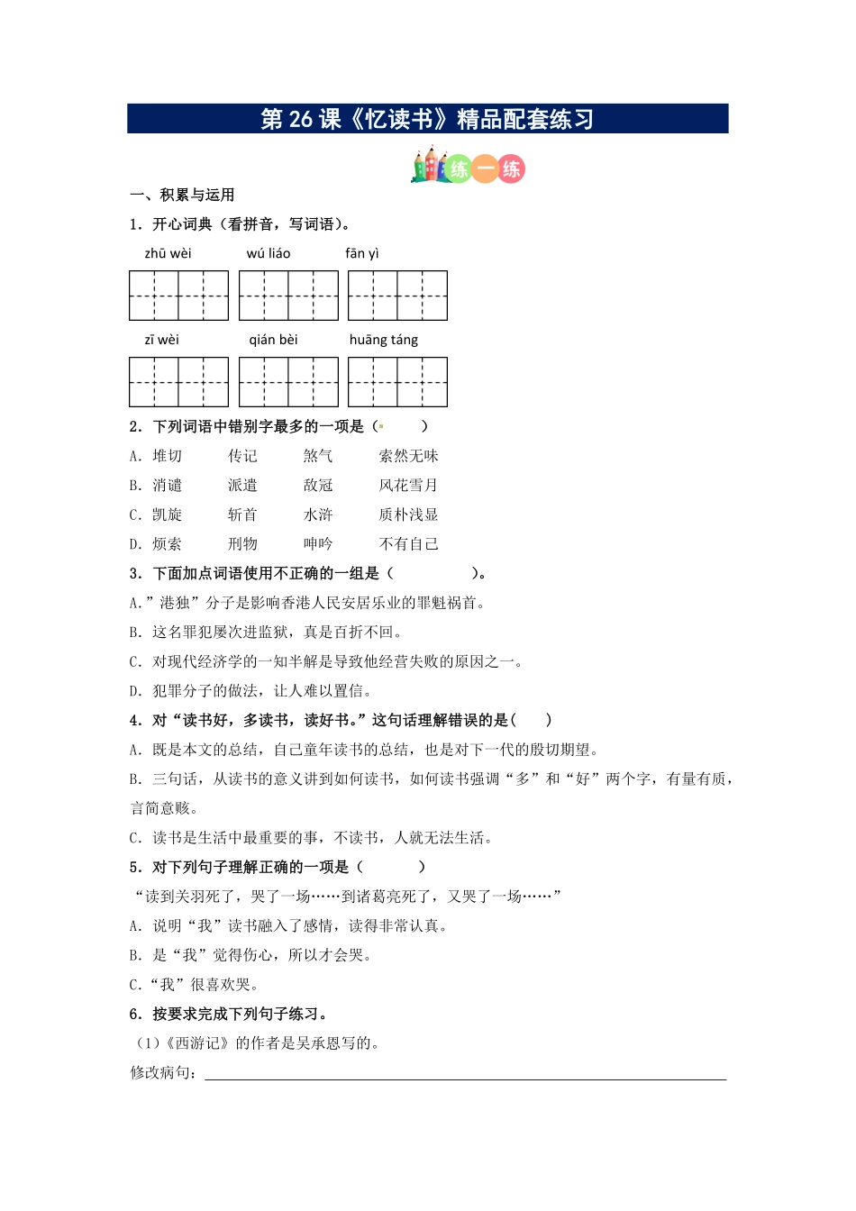 有答案-人教部编版五年级语文上册第26课《忆读书》精品配套练习基础+阅读部编版五年级上册.pdf_第1页