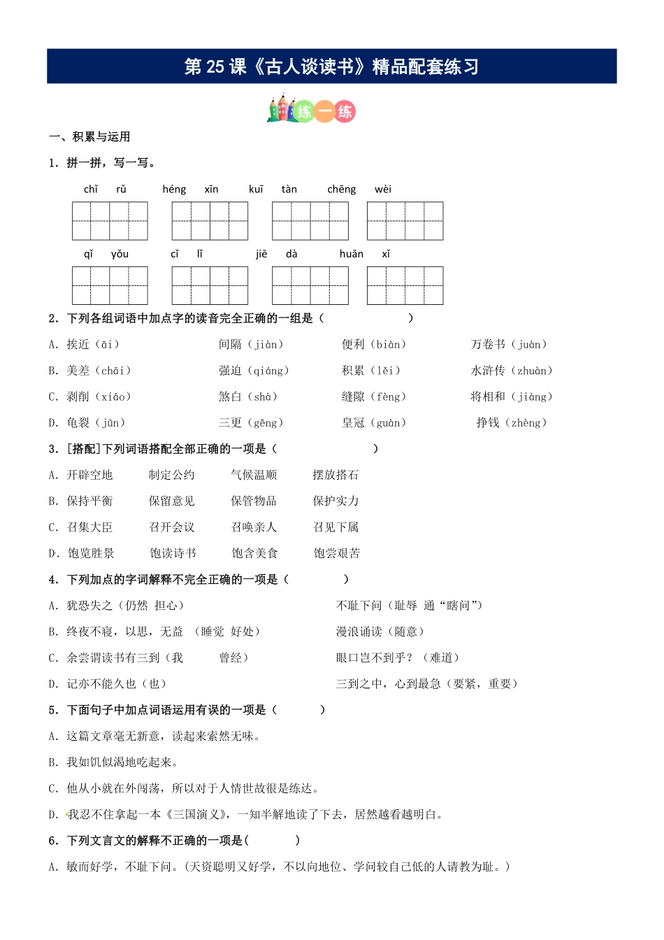 有答案-人教部编版五年级语文上册第25课《古人谈读书》精品配套练习基础+阅读部编版五年级上册.pdf_第1页