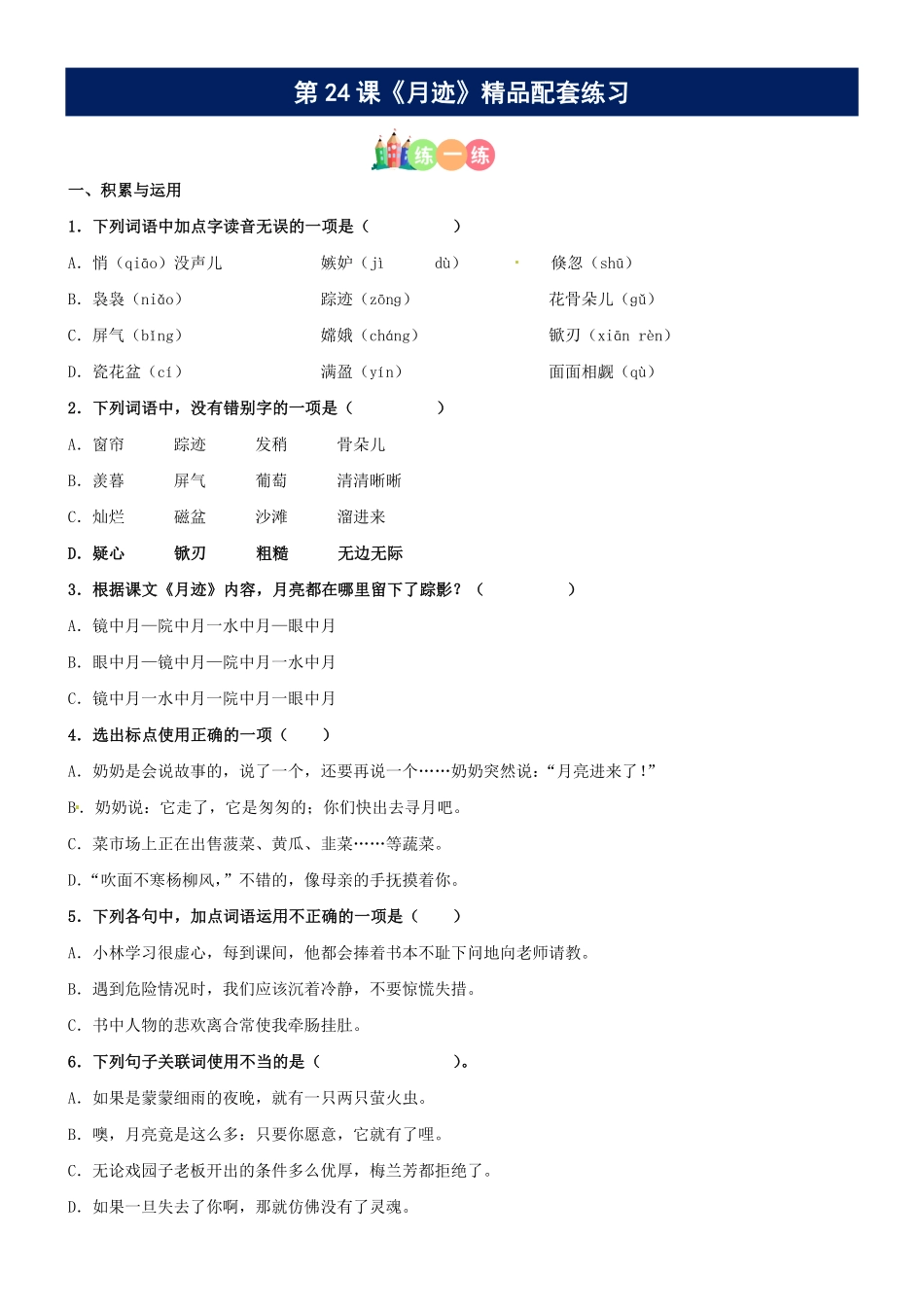 有答案-人教部编版五年级语文上册第24课《月迹》精品配套练习基础+阅读部编版五年级上册.pdf_第1页