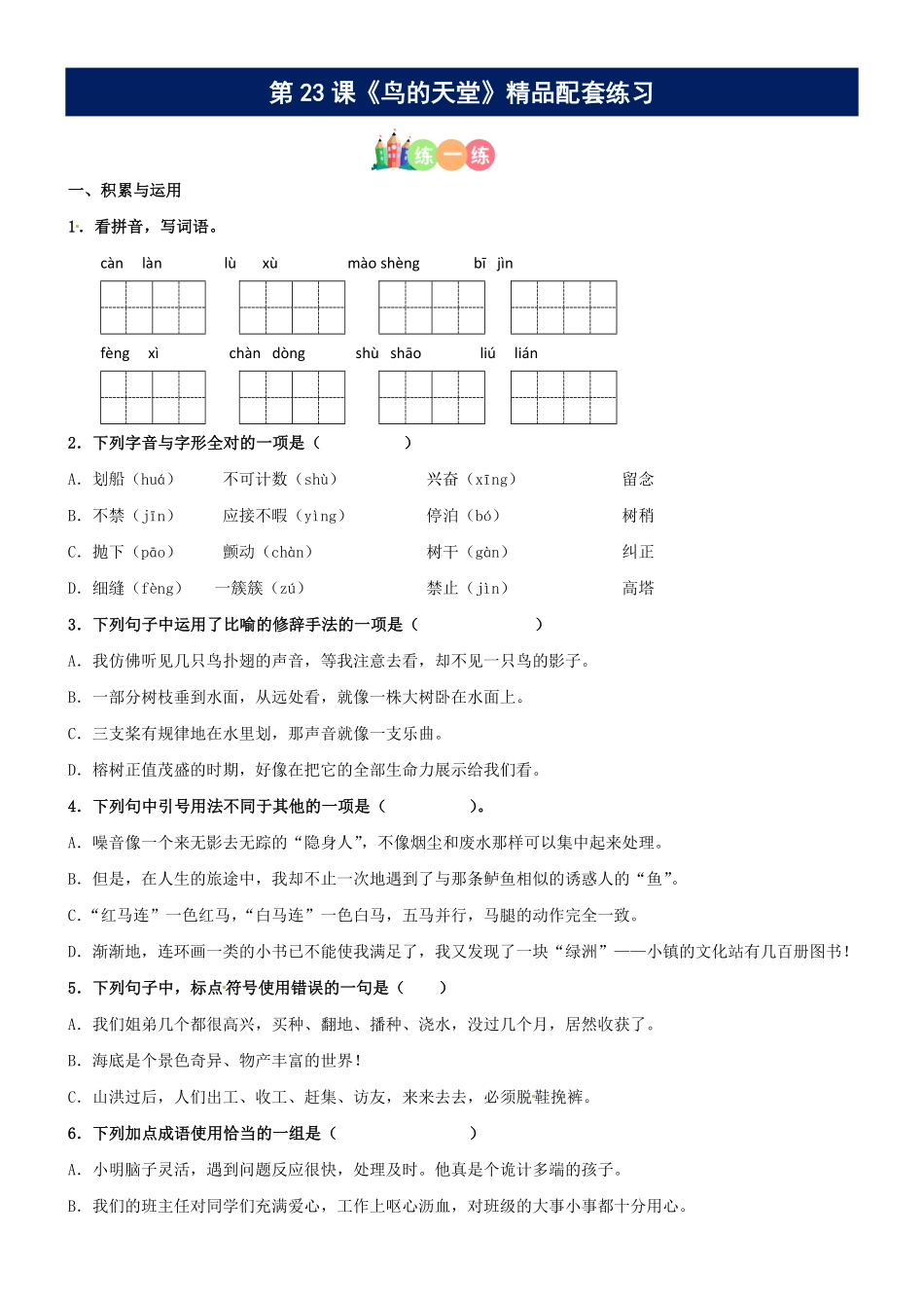 有答案-人教部编版五年级语文上册第23课《鸟的天堂》精品配套练习基础+阅读部编版五年级上册.pdf_第1页