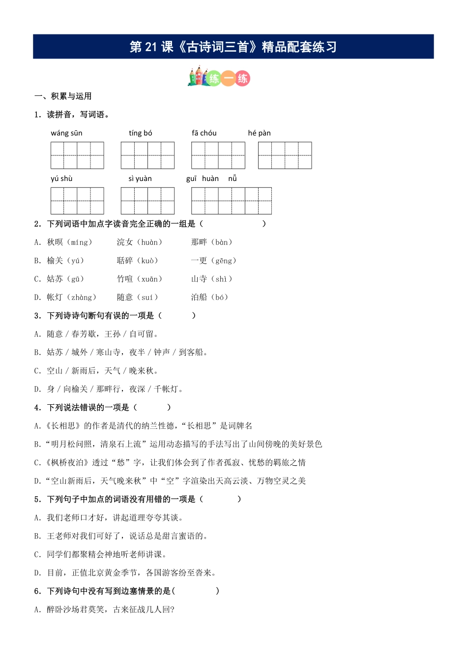 有答案-人教部编版五年级语文上册第21课《古诗词三首》精品配套练习基础+阅读部编版五年级上册.pdf_第1页