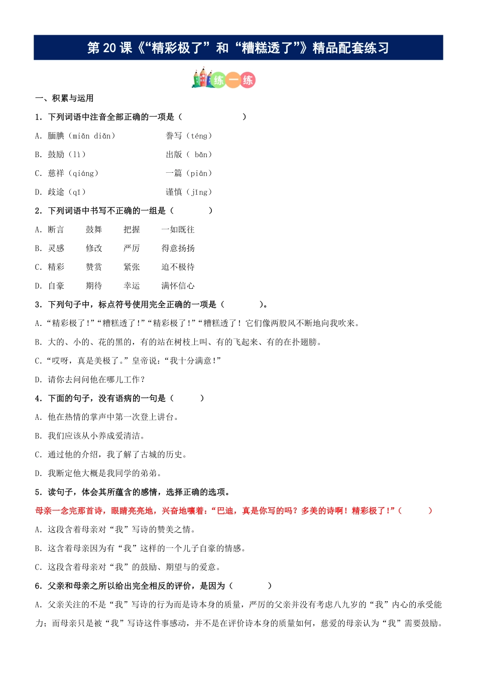 有答案-人教部编版五年级语文上册第20课《“精彩极了”和“糟糕透了”》精品配套练习基础+阅读部编版五年级上册.pdf_第1页