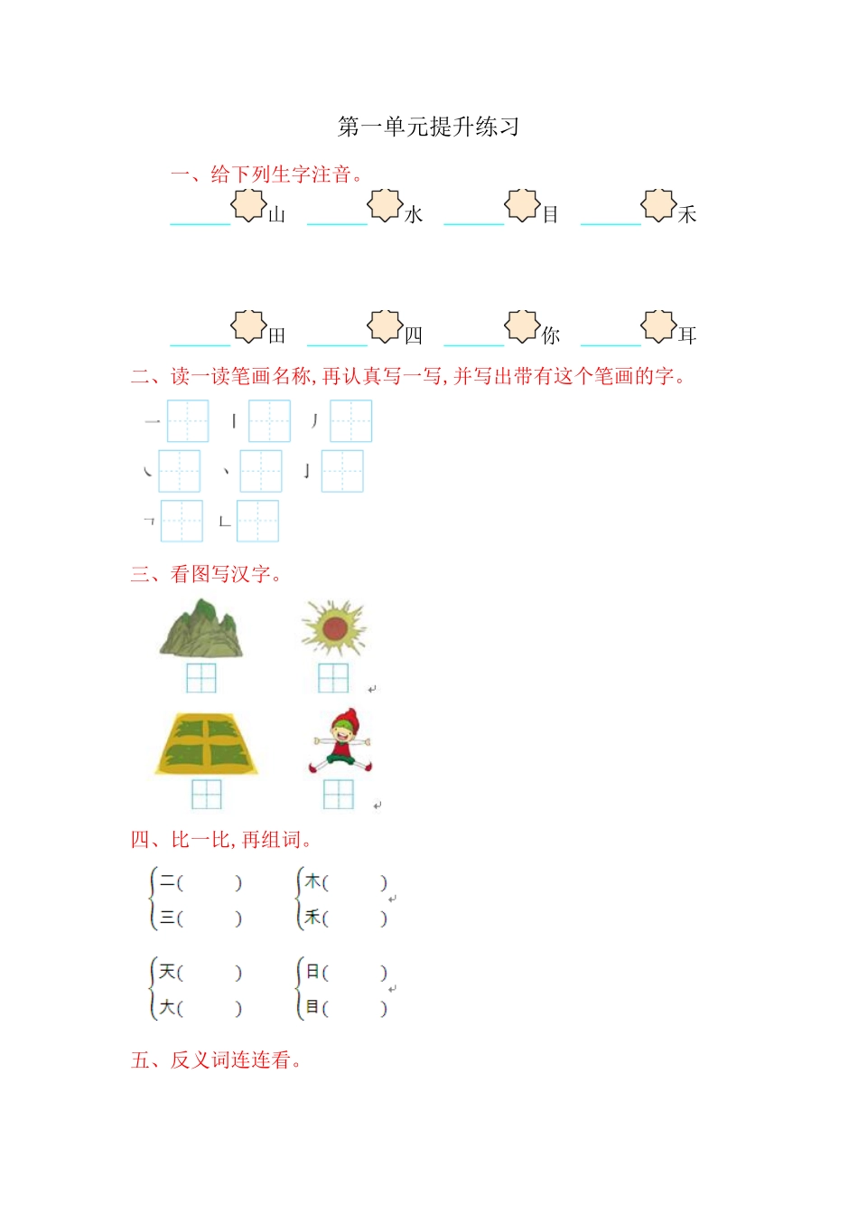 有答案-人教部编版一年级语文上册第1单元提升练习.pdf_第1页