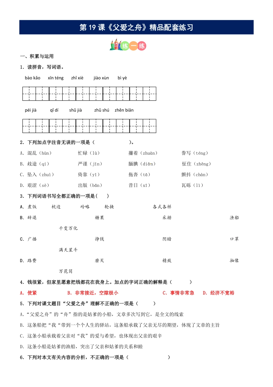 有答案-人教部编版五年级语文上册第19课《父爱之舟》精品配套练习基础+阅读部编版五年级上册.pdf_第1页