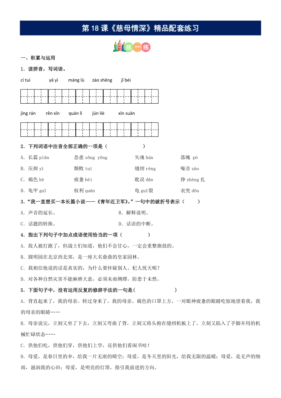 有答案-人教部编版五年级语文上册第18课《慈母情深》精品配套练习基础+阅读部编版五年级上册.pdf_第1页