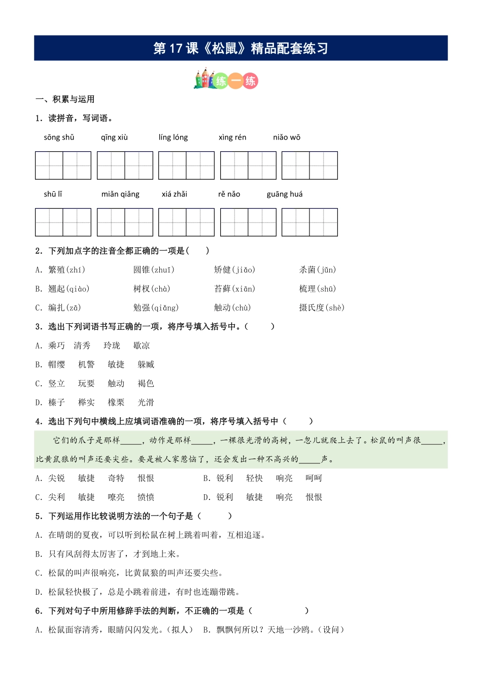 有答案-人教部编版五年级语文上册第17课《松鼠》精品配套练习基础+阅读部编版五年级上册.pdf_第1页