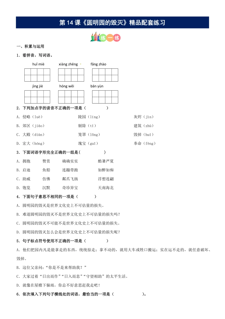 有答案-人教部编版五年级语文上册第14课《圆明园的毁灭》精品配套练习基础+阅读部编版五年级上册.pdf_第1页