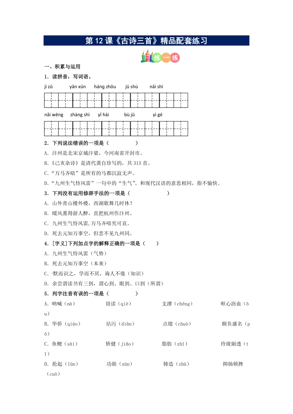 有答案-人教部编版五年级语文上册第12课《古诗三首》精品配套练习基础+阅读部编版五年级上册.pdf_第1页