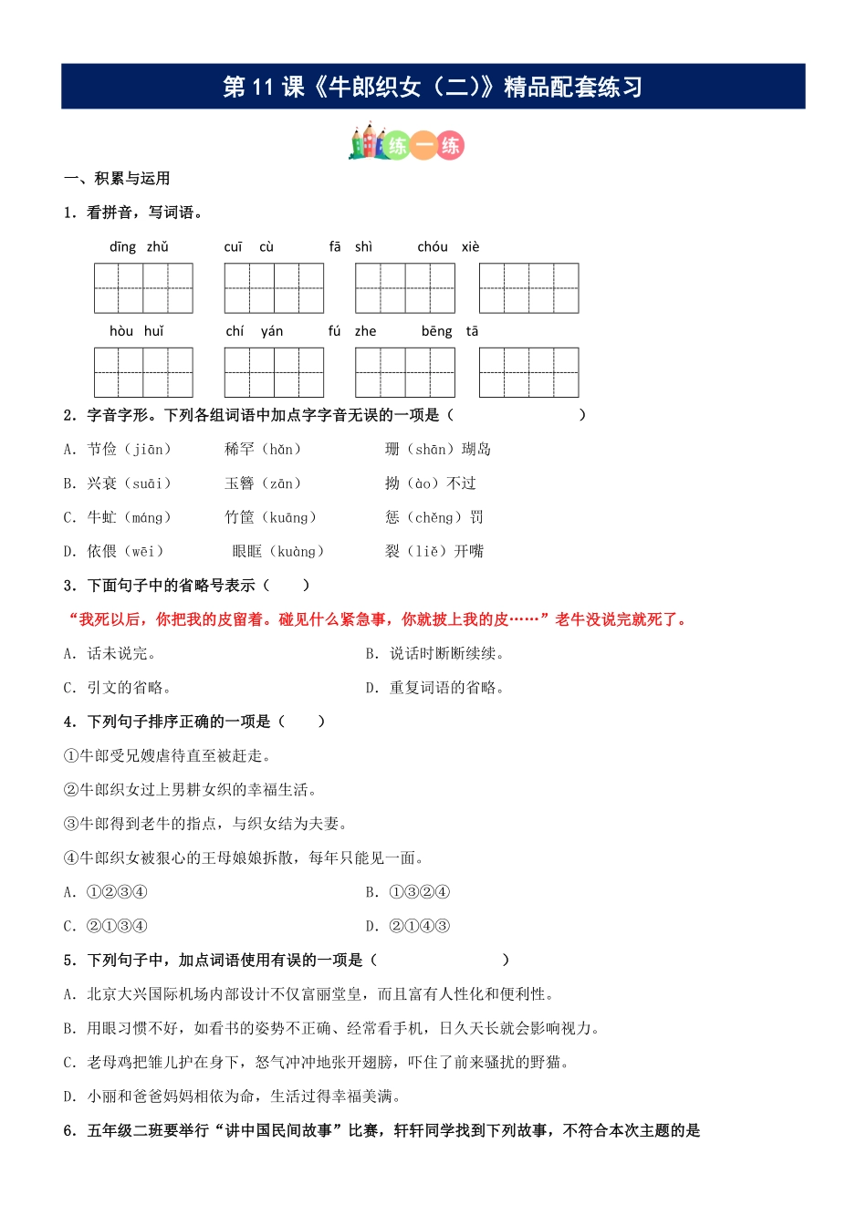 有答案-人教部编版五年级语文上册第11课《牛郎织女二》精品配套练习基础+阅读部编版五年级上册.pdf_第1页