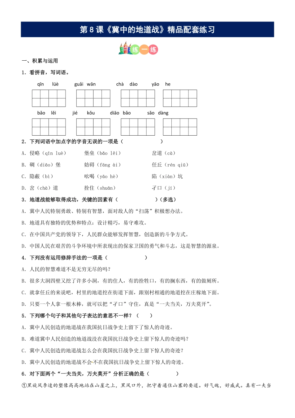 有答案-人教部编版五年级语文上册第08课《冀中的地道战》精品配套练习基础+阅读部编版五年级上册.pdf_第1页