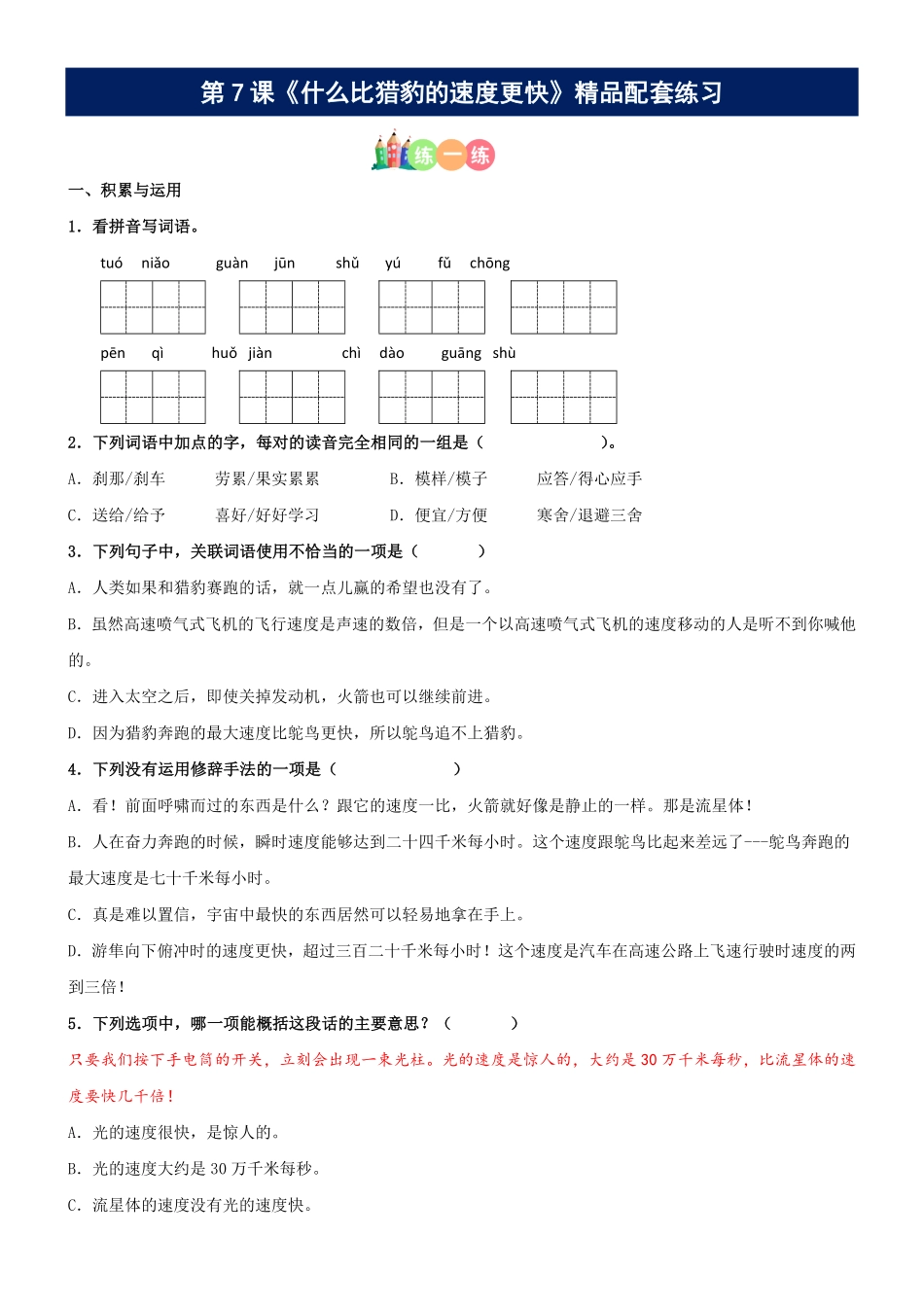 有答案-人教部编版五年级语文上册第07课《什么比猎豹的速度更快》精品配套练习基础+阅读部编版五年级上册.pdf_第1页