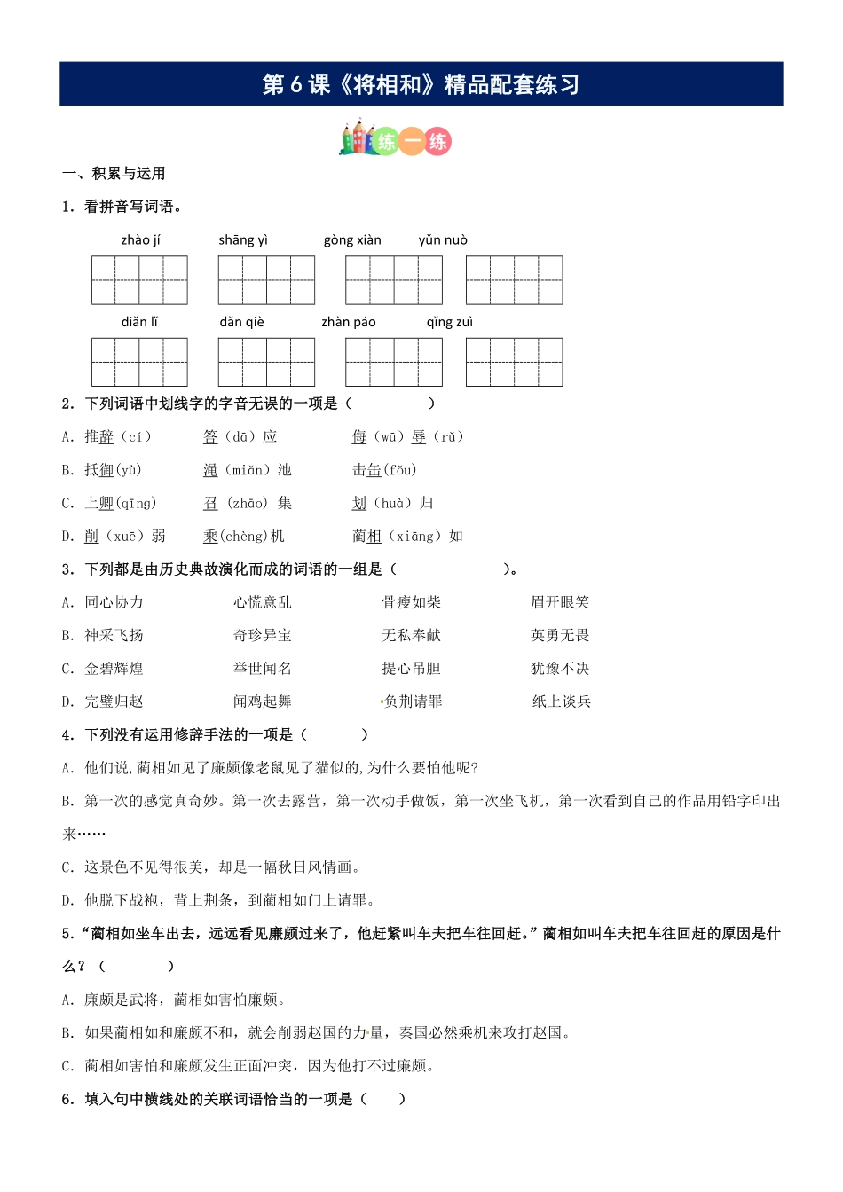 有答案-人教部编版五年级语文上册第06课《将相和》精品配套练习基础+阅读部编版五年级上册.pdf_第1页