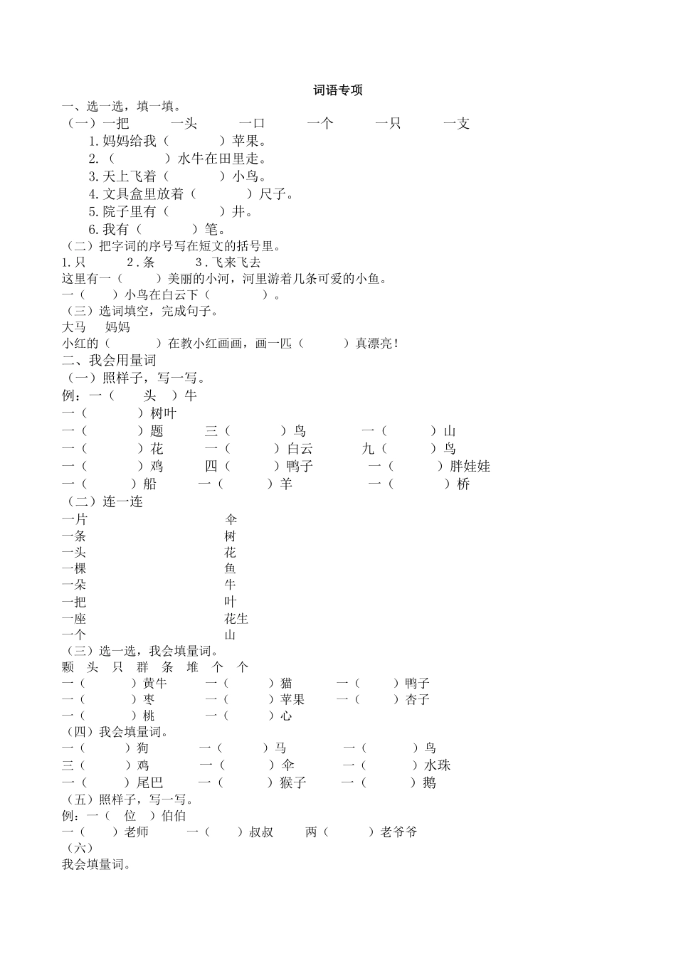 有答案-人教部编版一年级语文上册词语专项.pdf_第1页