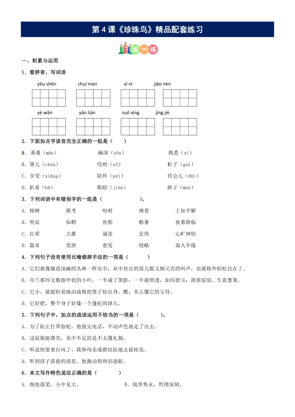 有答案-人教部编版五年级语文上册第04课《珍珠鸟》精品配套练习基础+阅读部编版五年级上册.pdf_第1页