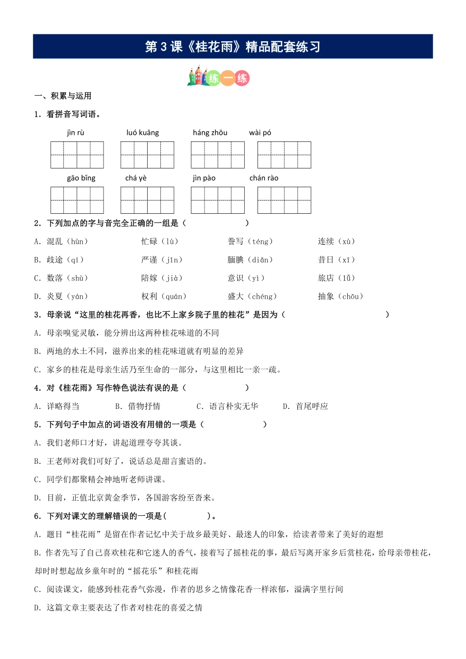 有答案-人教部编版五年级语文上册第03课《桂花雨》精品配套练习基础+阅读部编版五年级上册.pdf_第1页