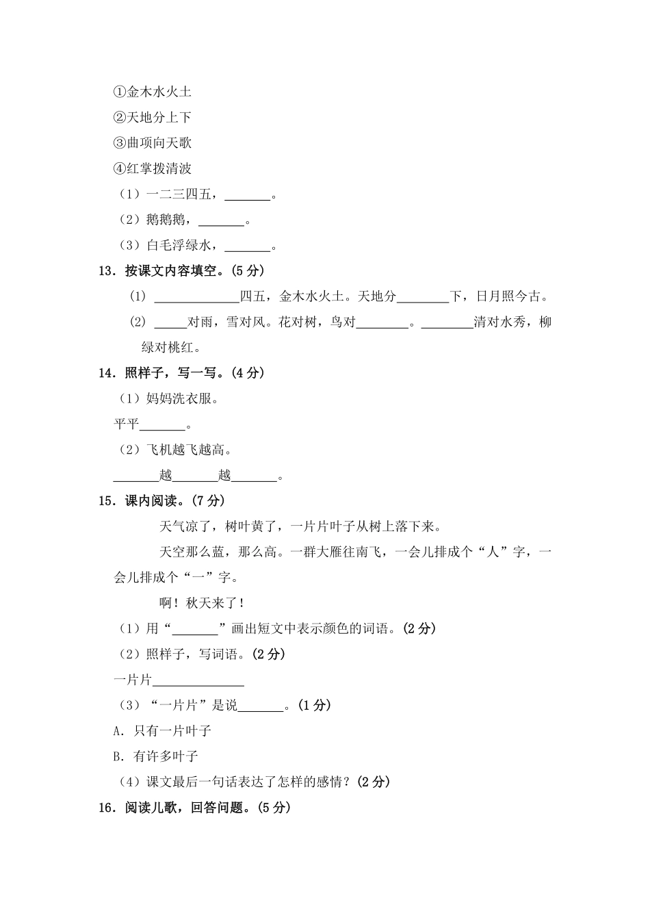 有答案-人教部编版一年级语文上册部编版语文一年级上册期中测试卷一.pdf_第3页