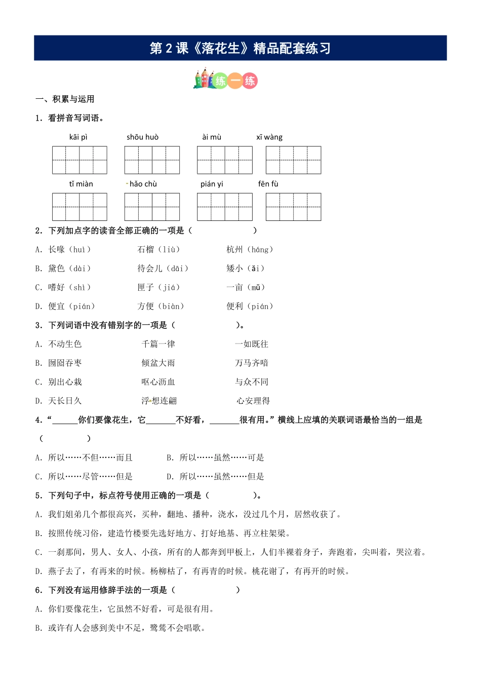 有答案-人教部编版五年级语文上册第02课《落花生》精品配套练习基础+阅读部编版五年级上册.pdf_第1页