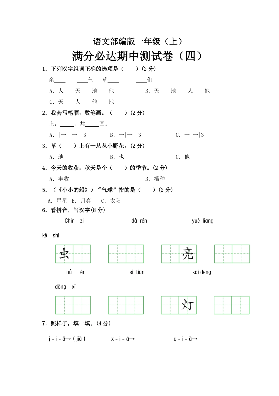 有答案-人教部编版一年级语文上册部编版语文一年级上册期中测试卷四.pdf_第1页