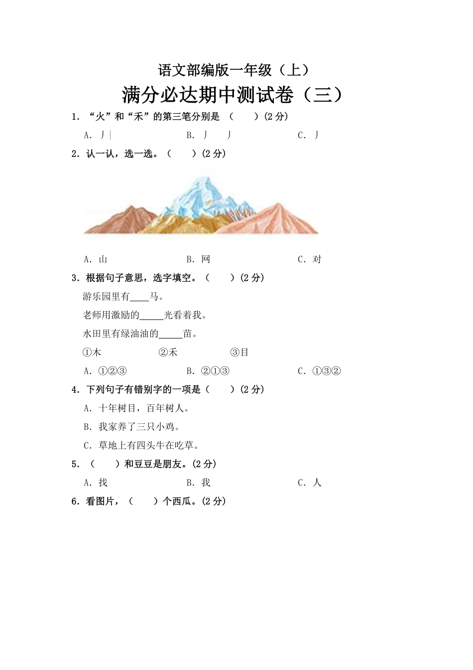 有答案-人教部编版一年级语文上册部编版语文一年级上册期中测试卷三.pdf_第1页