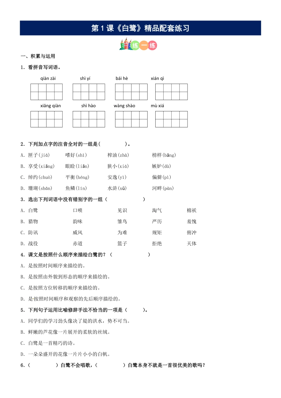 有答案-人教部编版五年级语文上册第01课《白鹭》精品配套练习基础+阅读部编版五年级上册.pdf_第1页