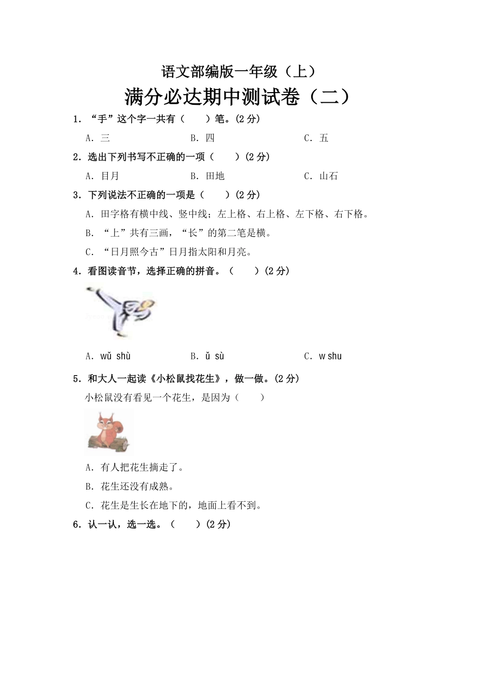 有答案-人教部编版一年级语文上册部编版语文一年级上册期中测试卷二.pdf_第1页