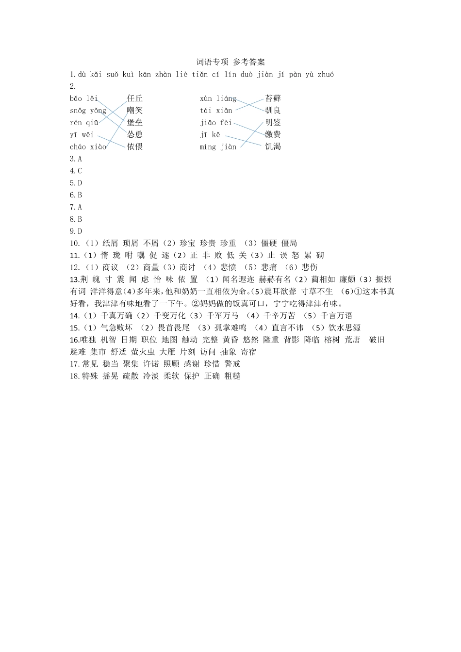 有答案-人教部编版五年级语文上册词语专项参考答案.pdf_第1页
