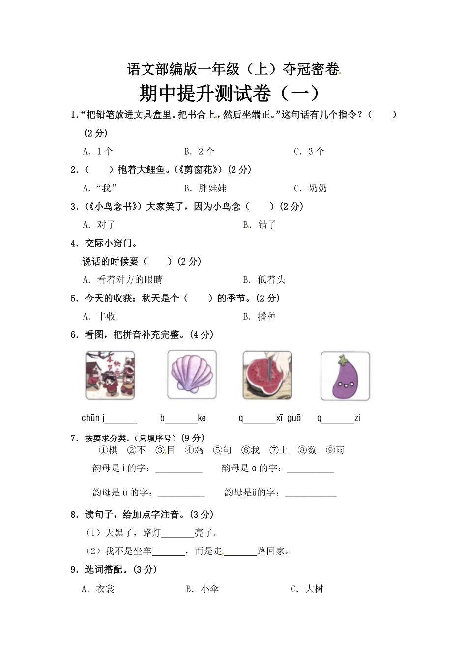 有答案-人教部编版一年级语文上册部编版语文一年级期中夺冠密卷提升测试卷一含答案.pdf_第1页