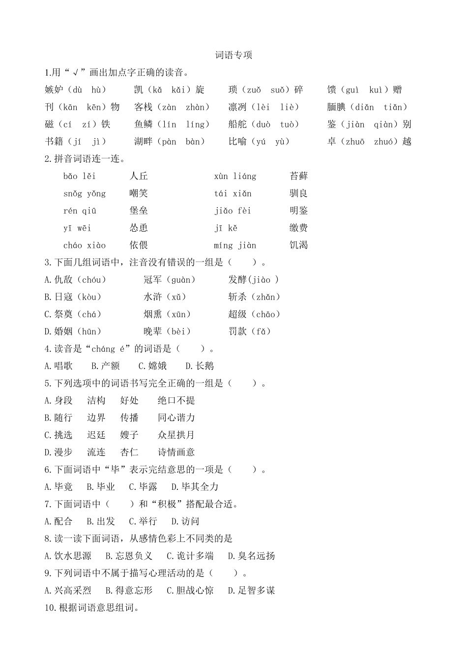 有答案-人教部编版五年级语文上册词语专项.pdf_第1页
